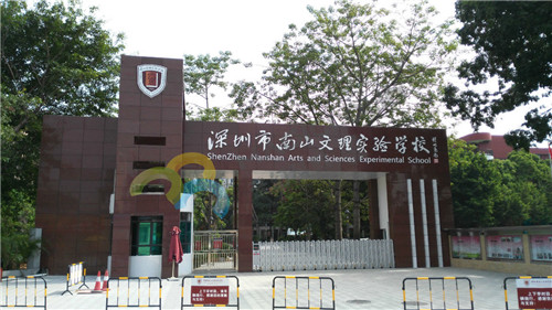 廣東省深圳市南山文理實(shí)驗學(xué)校_副本.jpg